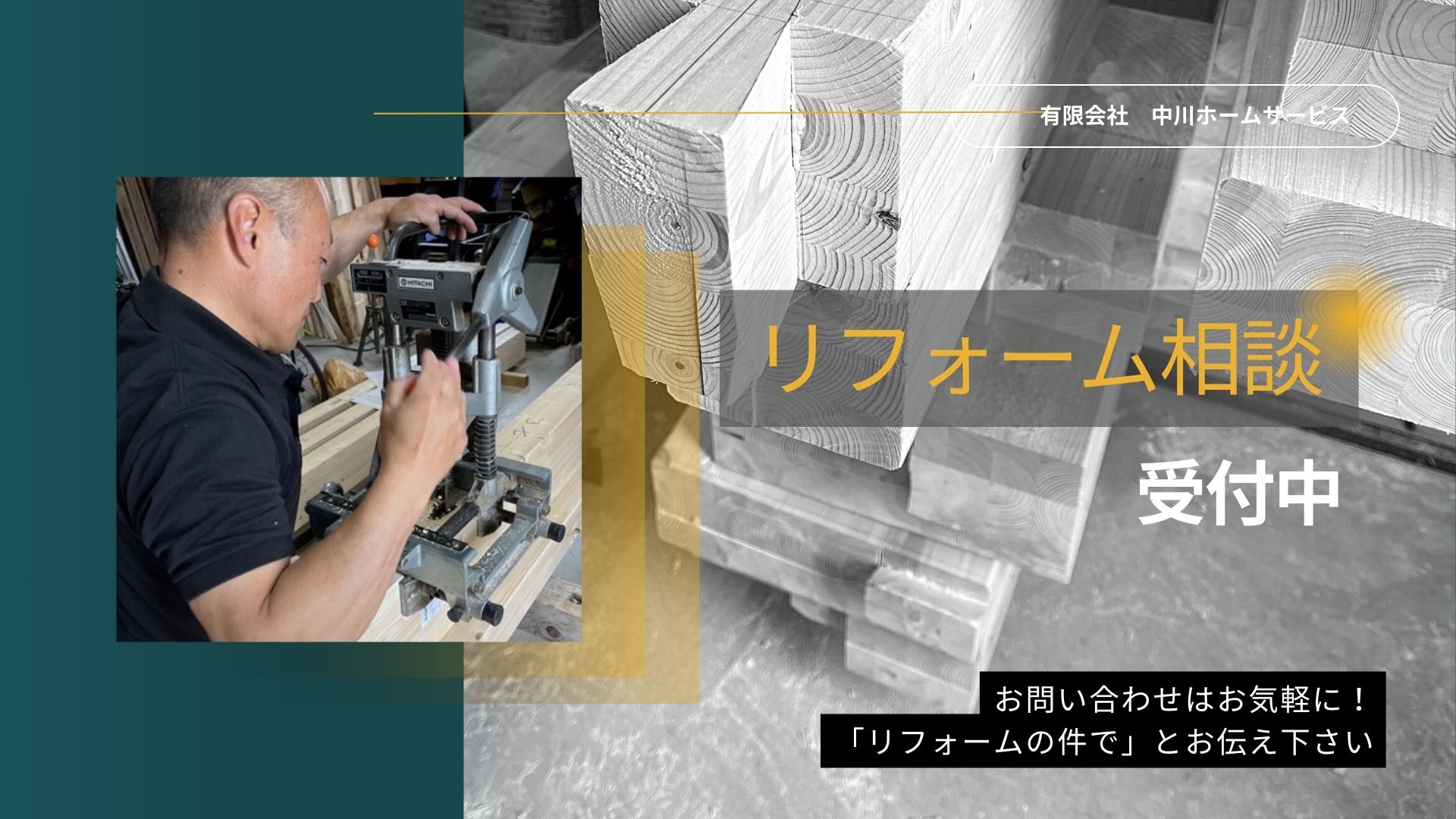 リフォーム相談受付中
