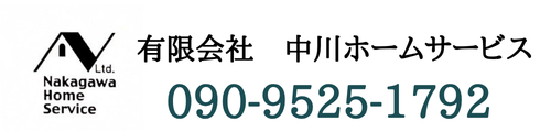 有限会社　中川ホームサービス